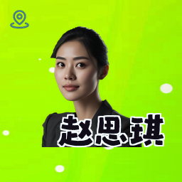 赵思琪
