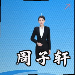 周子轩
